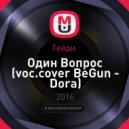 Тейди - Один Вопрос (voc.cover BeGun - Dora)