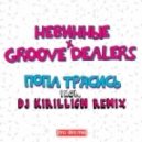 Groove Dealers x Невинные - Попа Трясись!