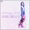 Атаманка - 16 Лет