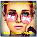 ЛАЙК.А - Адреналином