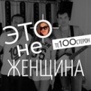 Те100стерон - Это не женщина (Dj Pasha Cherep & Alex Davia Remix)