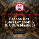 MC Doni x Darude x Tiesto & DallasK x Jacob Plant - Базара Нет (Stas Limonoff & Dj ORDA Mashup) (Stas Limonoff & Dj ORDA Mashup)