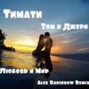 Тимати & Том и Джери - Любовь и Мир (Alex Radionow Remix)