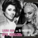 Laura Grig feat Dj Maraya - Про любовь