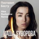 Даша Суворова - Поставит Басту