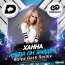 Ханна - Когда Он Зайдёт