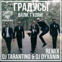 Градусы - Вали, гуляй