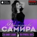 Самира - Фиолетово (Dj Andy Light & Dj O\'Neill Sax Official Remix) (Dj Andy Light & Dj O\'Neill Sax Official Remix)