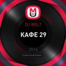 DJ KELT - КАФЕ 29