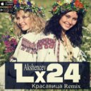 Lx24 - Красавица