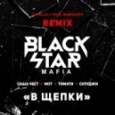 Black Star Mafia - В щепки (Cvpellv & Paul Murashov Remix)