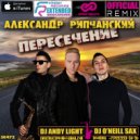 Александр Рипчанский - Пересечение (Dj Andy Light & Dj O\'Neill Sax Official Radio Edit)