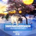 Муромов - Яблоки на Снегу