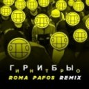 Грибы - Интро