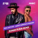 Макс Барских - Займемся Любовью (ROMAN RUBIN Remix)