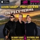 Александр Рипчанский - Пересечение (Dj Andy Light & Dj O\'Neill Sax Official Remix)