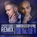 Тимати & Егор Крид - Где Ты, Где Я