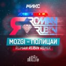 Mozgi - Полицаи