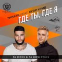 Тимати & Егор Крид - Где Ты, Где Я (DJ Mexx & DJ Kich Remix)