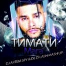 Тимати Vs. Paul Ercossa - Мага (Artem Spy & DJ zFlash Mash Up) (Artem Spy & DJ zFlash Mash Up)
