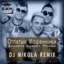 Otpetie Moshenniki - Devushki (DJ Mikola Remix)