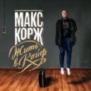 Макс Корж - Стань (Oleg Guman Remix)