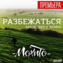 МОХИТО - Разбежаться (Erkin Smile Remix)