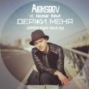 Alekseev vs. Alexander Holsten - Держи Меня (ARTEM Night Mash Up)