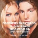 Гости из Будущего vs. Oliver Back - Нелюбовь