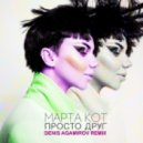 Марта Кот - Просто Друг (Denis Agamirov Remix)