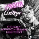 The Коля & Lisitsyn - Ради Красивых Детей