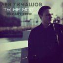 Лев Тимашов - Ты Не Моя (Ivan ART Extended Remix)