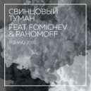 Свинцовыи Туман, Fomichev & Pahomoff - Я знаю 2016