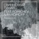 Свинцовыи Туман, Fomichev & Pahomoff - Я знаю 2016 (Original mix)