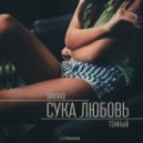 Тёмный feat. Bakaro - Сука Любовь (Original mix)