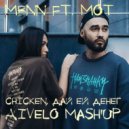 MBNN Ft. Мот - Chicken, дай ей денег