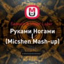 Бьянка & Major Lazer - Руками Ногами ( (Micshen Mash-up) (Micshen Mash-up)