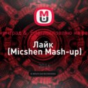Ленинград & L\'One - Лайк (Micshen Mash-up)