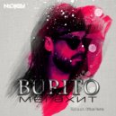 Burito - Мегахит