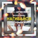 Becks x Artem Mirniy x BoValigura - Нагибайся