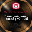 MOT x ARTEM BELOTSKY - Папа, дай денег (bootleg 90-105)