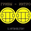 GREBZ, DJARTEMBELOTSKY - G-рибы