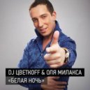 DJ Цветкоff & Оля Милакса - Белая ночь
