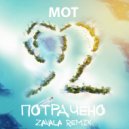 Мот - Потрачено