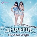 Пропаганда - Знаешь