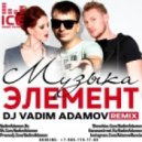 Элемент - Музыка (DJ Vadim Adamov Remix) Extented ()