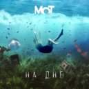 Мот - На дне (Mike Loud Remix)