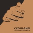 Марсу Нужны Любовники - Скользим (Nikita Galin Remix)