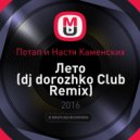 Потап и Настя Каменских - Лето (dj dorozhko Club Remix)