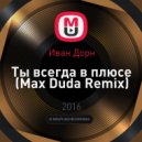 Иван Дорн - Ты всегда в плюсе